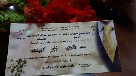 دعوة و تهنئة بمناسبة عقد قران ابن العم الدكتور فادي جرار